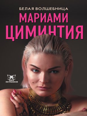 cover image of Белая Волшебница